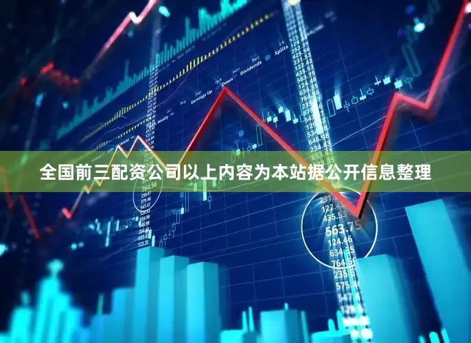 全国前三配资公司以上内容为本站据公开信息整理