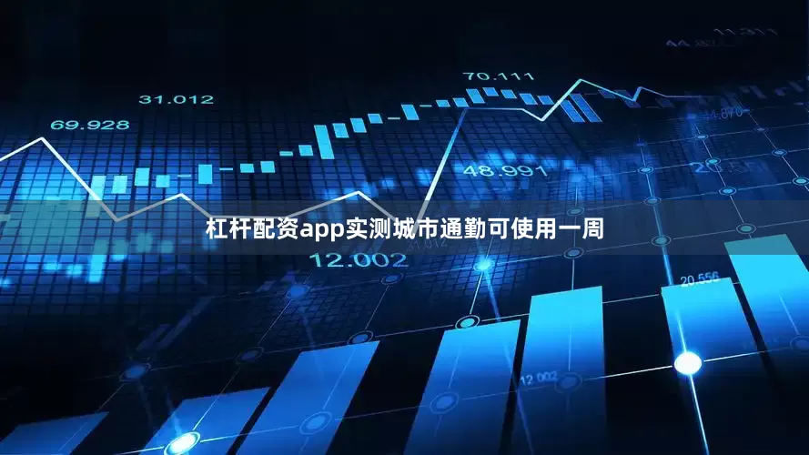 杠杆配资app实测城市通勤可使用一周