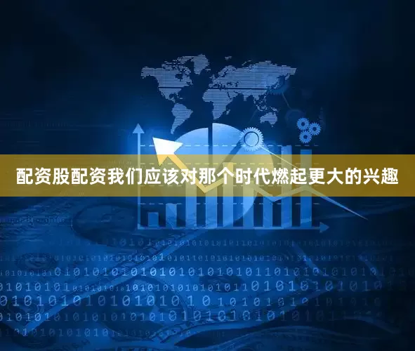 配资股配资我们应该对那个时代燃起更大的兴趣
