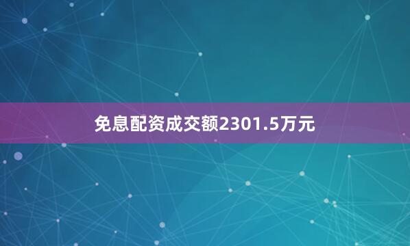 免息配资成交额2301.5万元