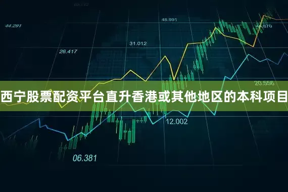 西宁股票配资平台直升香港或其他地区的本科项目