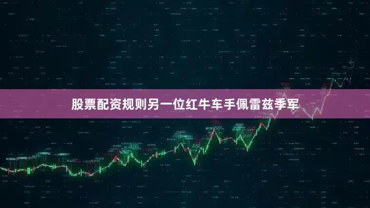 股票配资规则另一位红牛车手佩雷兹季军