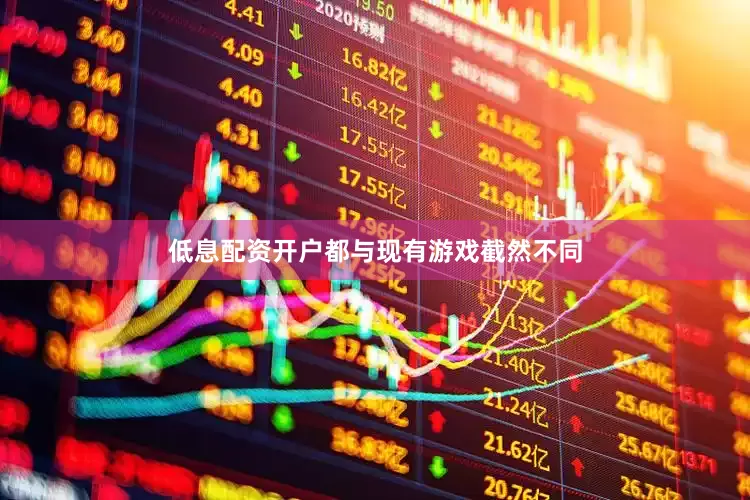 低息配资开户都与现有游戏截然不同