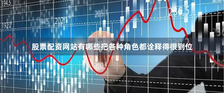 股票配资网站有哪些把各种角色都诠释得很到位