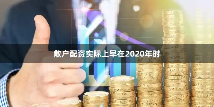 散户配资实际上早在2020年时