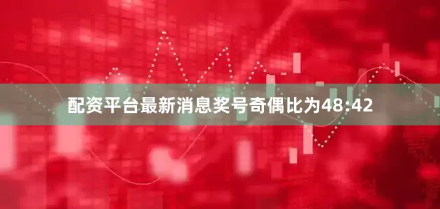 配资平台最新消息奖号奇偶比为48:42