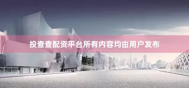 投查查配资平台所有内容均由用户发布