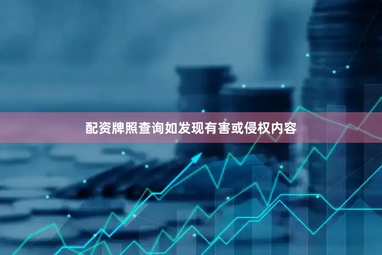 配资牌照查询如发现有害或侵权内容
