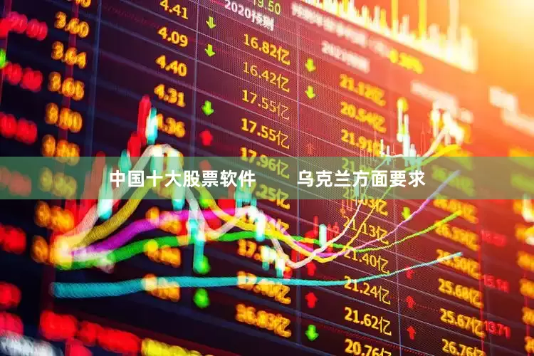 中国十大股票软件        乌克兰方面要求
