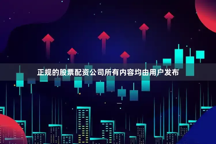 正规的股票配资公司所有内容均由用户发布