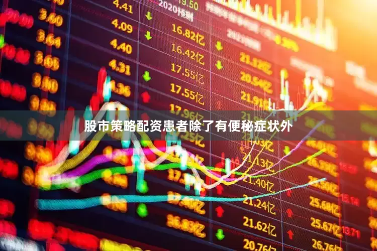 股市策略配资患者除了有便秘症状外