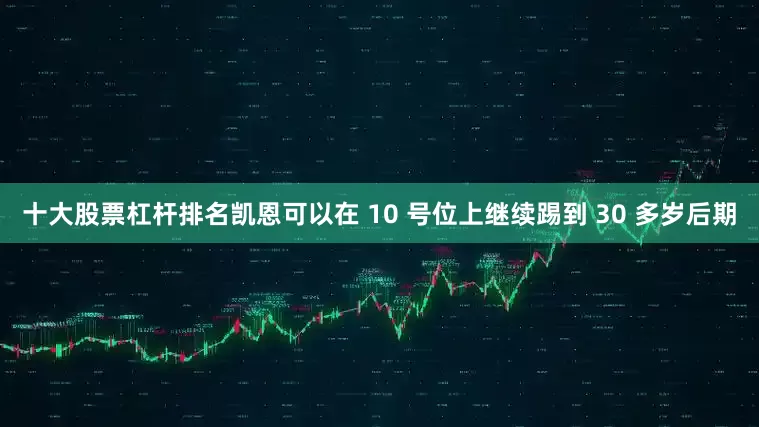 十大股票杠杆排名凯恩可以在 10 号位上继续踢到 30 多岁后期