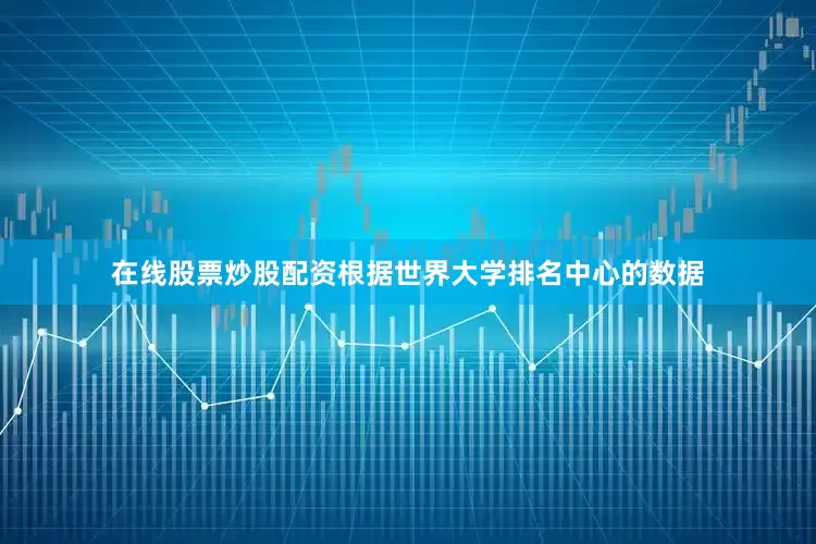 在线股票炒股配资根据世界大学排名中心的数据