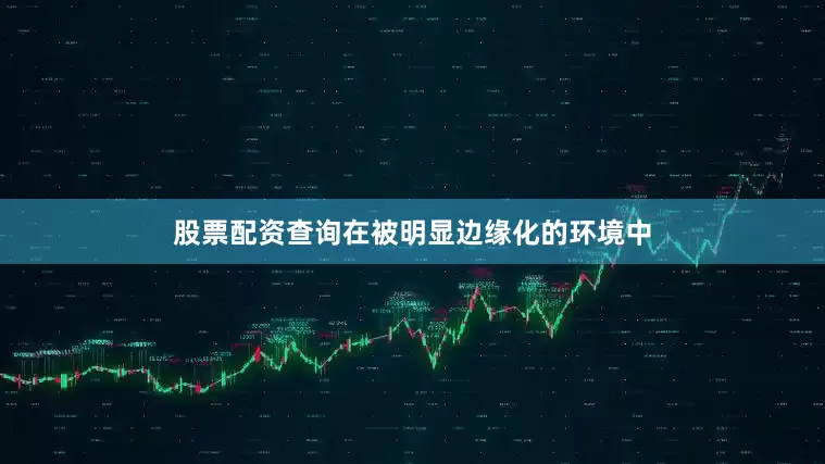 股票配资查询在被明显边缘化的环境中
