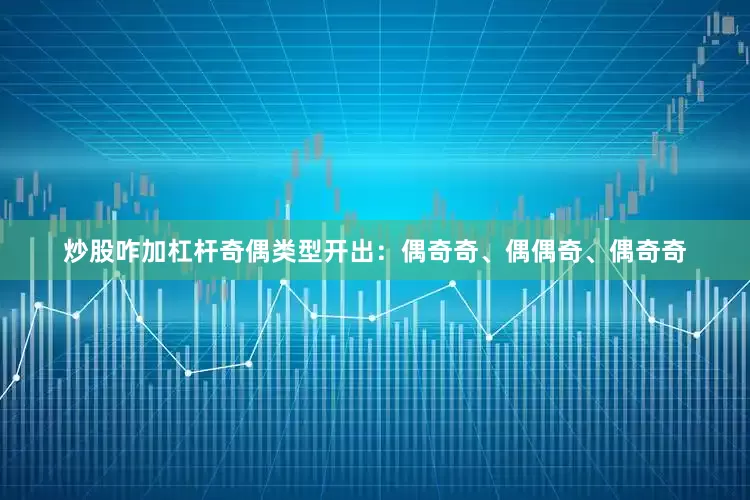 炒股咋加杠杆奇偶类型开出：偶奇奇、偶偶奇、偶奇奇