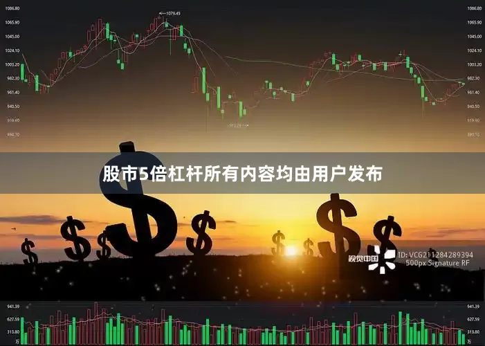 股市5倍杠杆所有内容均由用户发布