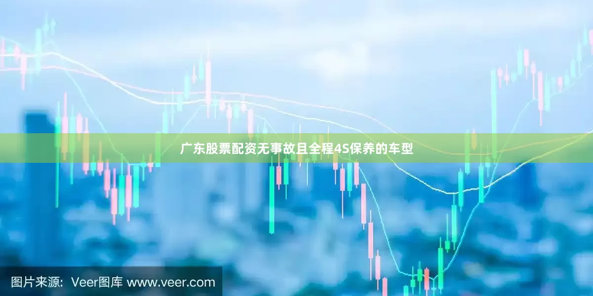 广东股票配资无事故且全程4S保养的车型
