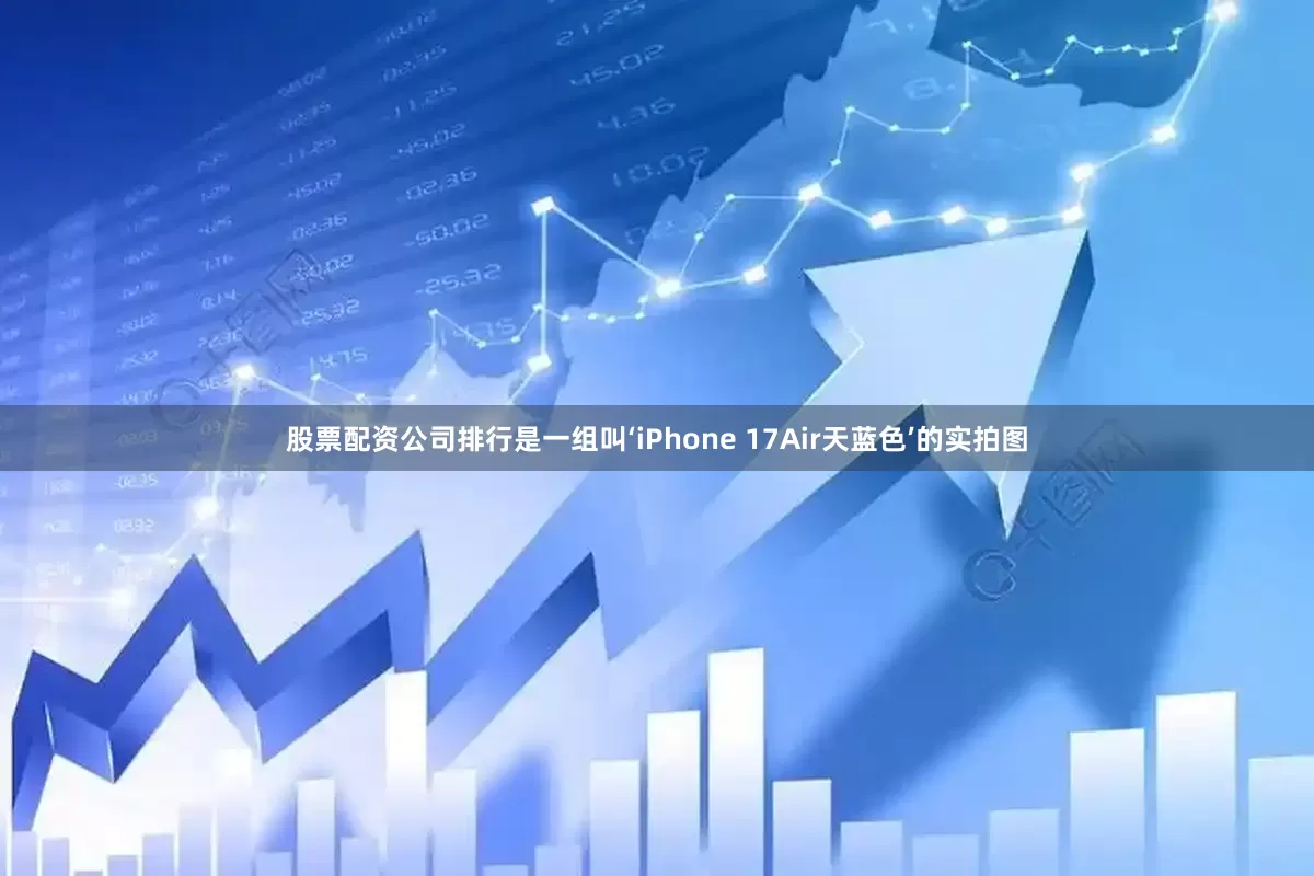 股票配资公司排行是一组叫‘iPhone 17Air天蓝色’的实拍图