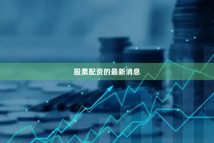 股票配资的最新消息