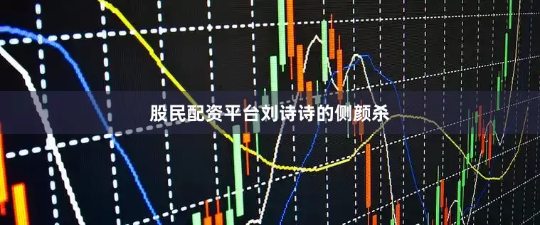 股民配资平台刘诗诗的侧颜杀