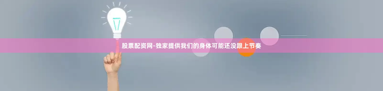 股票配资网-独家提供我们的身体可能还没跟上节奏