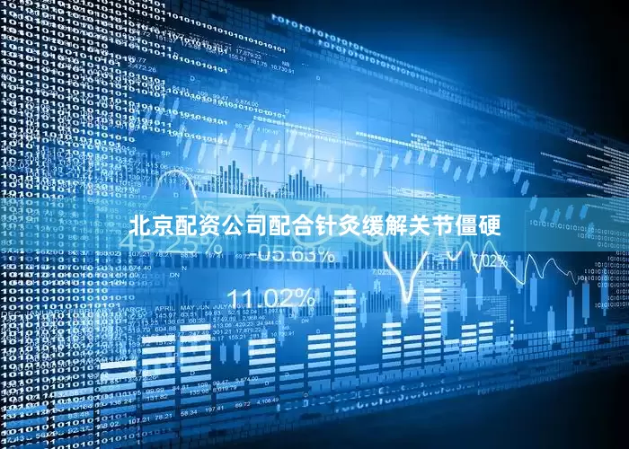 北京配资公司配合针灸缓解关节僵硬
