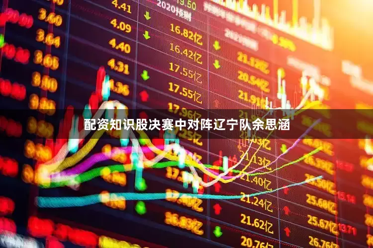 配资知识股决赛中对阵辽宁队余思涵